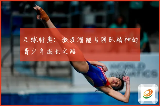 足球特奥：激发潜能与团队精神的青少年成长之路