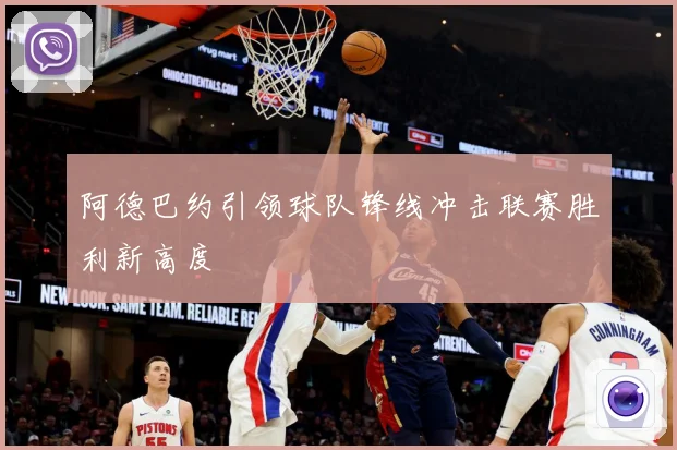 阿德巴约引领球队锋线冲击联赛胜利新高度