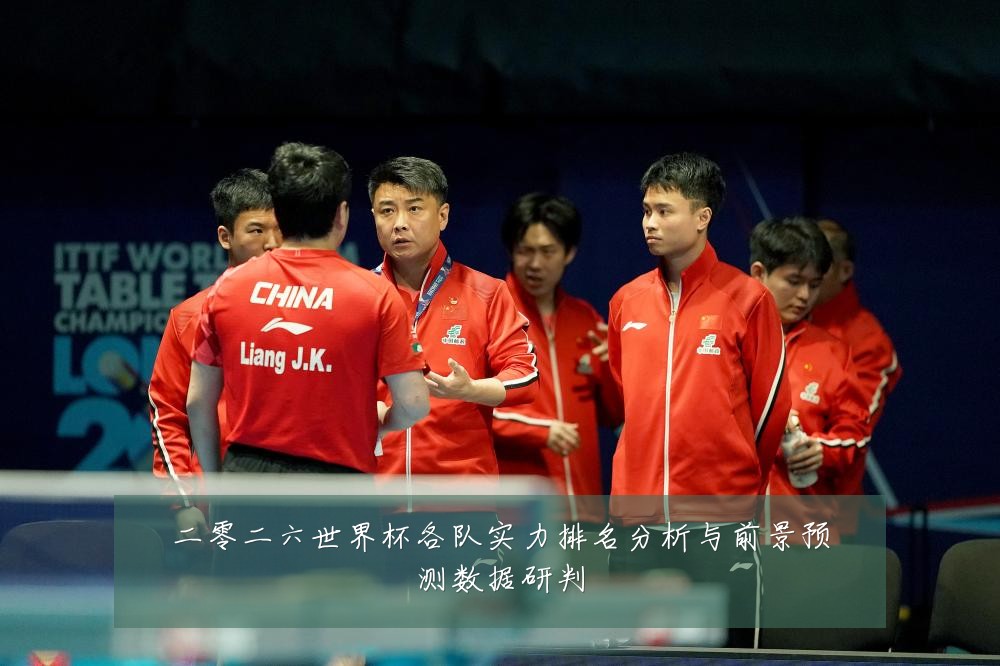 二零二六世界杯各队实力排名分析与前景预测数据研判