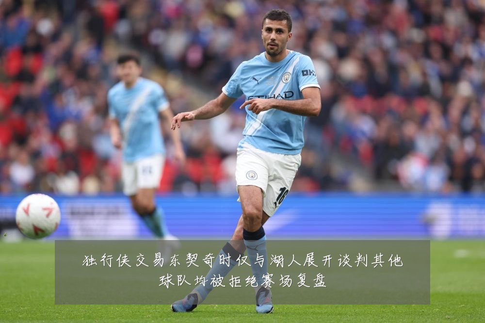 独行侠交易东契奇时仅与湖人展开谈判其他球队均被拒绝赛场复盘