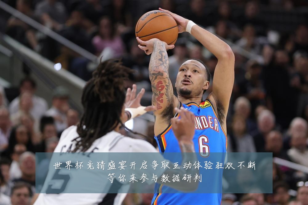 世界杯竞猜盛宴开启争取互动体验狂欢不断等你来参与数据研判