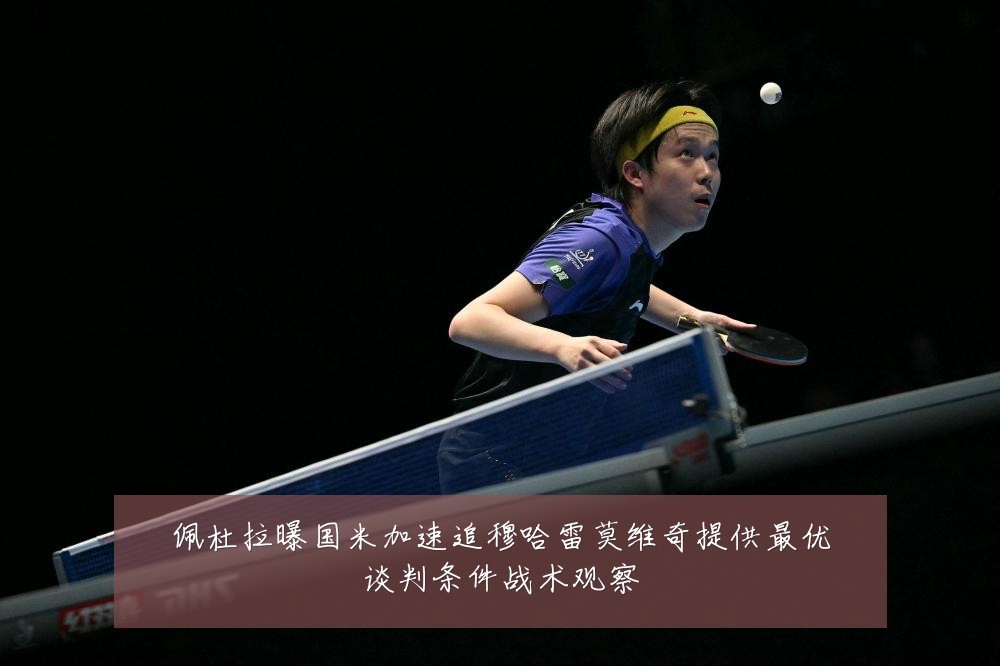 佩杜拉曝国米加速追穆哈雷莫维奇提供最优谈判条件战术观察