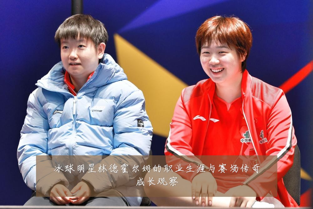 冰球明星林德霍尔姆的职业生涯与赛场传奇成长观察