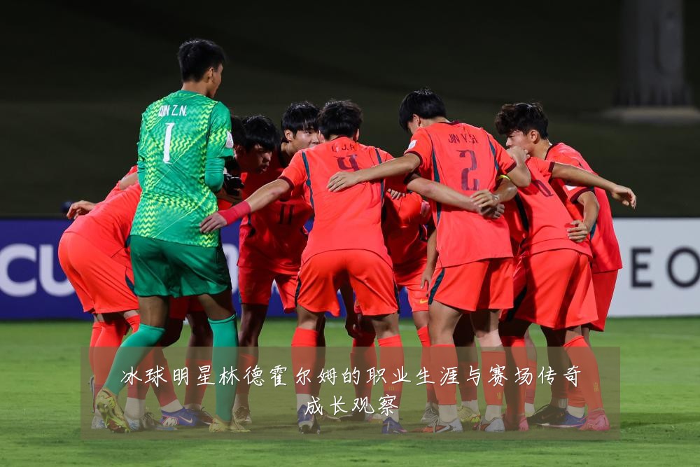 冰球明星林德霍尔姆的职业生涯与赛场传奇成长观察