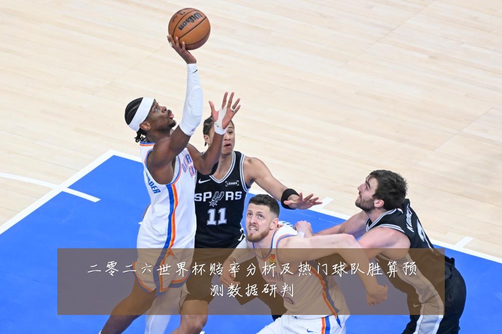 二零二六世界杯赔率分析及热门球队胜算预测数据研判