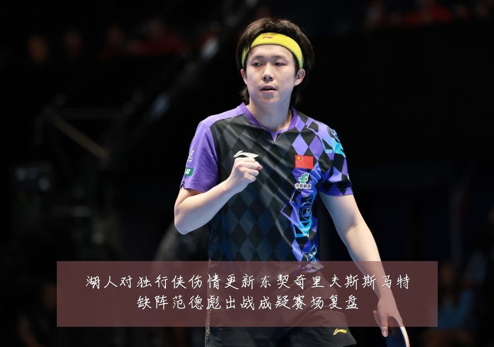 湖人对独行侠伤情更新东契奇里夫斯斯马特缺阵范德彪出战成疑赛场复盘