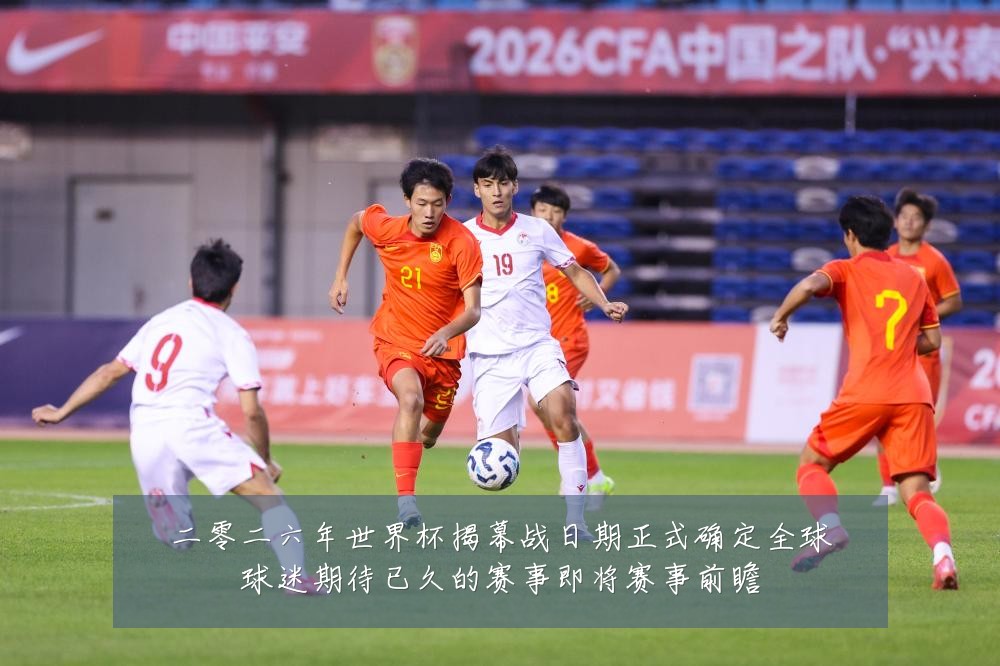 二零二六年世界杯揭幕战日期正式确定全球球迷期待已久的赛事即将赛事前瞻