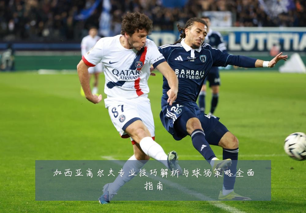 加西亚高尔夫专业技巧解析与球场策略全面指南