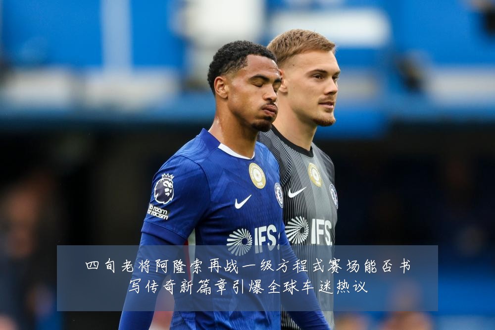 四旬老将阿隆索再战一级方程式赛场能否书写传奇新篇章引爆全球车迷热议