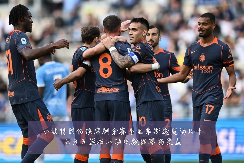 小波特因伤缺席剩余赛季里弗斯透露场均十七分五篮板七助攻数据赛场复盘